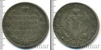 Монета 1801 – 1825 Александр I 1 рубль Серебро 1815