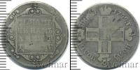 Монета 1796 – 1801 Павел I 1 полуполтинник Серебро 1799