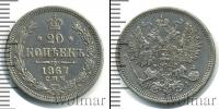Монета 1855 – 1881 Александр II 20 копеек Серебро 1867