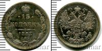 Монета 1881 – 1894 Александр III 15 копеек Серебро 1883