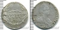 Монета 1762 – 1796 Екатерина II 1 гривенник Серебро 1793
