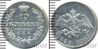 Монета 1825 – 1855 Николай I 10 копеек Серебро 1828