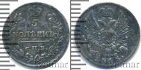 Монета 1801 – 1825 Александр I 5 копеек Серебро 1815