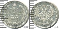 Монета 1855 – 1881 Александр II 5 копеек Серебро 1865