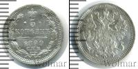Монета 1894 – 1917 Николай II 5 копеек Серебро 1899