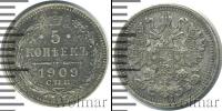 Монета 1894 – 1917 Николай II 5 копеек Серебро 1909