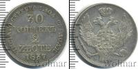 Монета 1825 – 1855 Николай I 30 копеек Серебро 1837