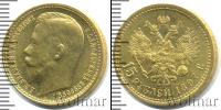 Монета 1894 – 1917 Николай II 15 рублей Золото 1897