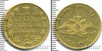 Монета 1825 – 1855 Николай I 5 рублей Золото 1830