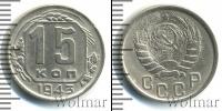 Монета СССР до 1961 15 копеек Медно-никель 1943
