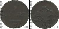 Монета 1825 – 1855 Николай I 5 копеек Медь 1839