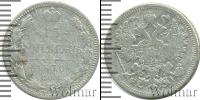 Монета 1855 – 1881 Александр II 15 копеек Серебро 1870