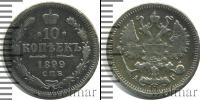 Монета 1894 – 1917 Николай II 10 копеек Серебро 1899
