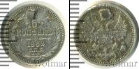 Монета 1855 – 1881 Александр II 5 копеек Серебро 1862