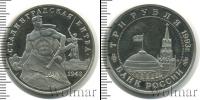 Монета Современная Россия 3 рубля Медно-никель 1993