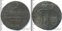 Монета 1796 – 1801 Павел I 2 копейки Медь 1797