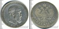 Монета 1881 – 1894 Александр III 1 рубль Серебро 1890