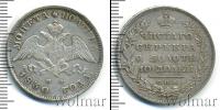 Монета 1825 – 1855 Николай I 1 полтина Серебро 1830