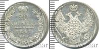 Монета 1825 – 1855 Николай I 20 копеек Серебро 1847