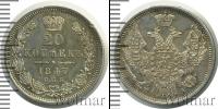 Монета 1825 – 1855 Николай I 20 копеек Серебро 1847