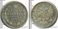 Монета 1855 – 1881 Александр II 20 копеек Серебро 1867