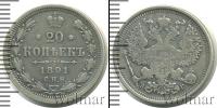 Монета 1881 – 1894 Александр III 20 копеек Серебро 1891