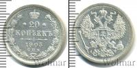 Монета 1894 – 1917 Николай II 20 копеек Серебро 1903