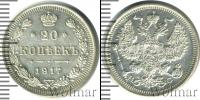 Монета 1894 – 1917 Николай II 20 копеек Серебро 1917