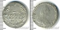 Монета 1762 – 1796 Екатерина II 1 гривенник Серебро 1792