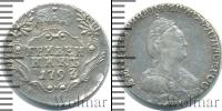 Монета 1762 – 1796 Екатерина II 1 гривенник Серебро 1793