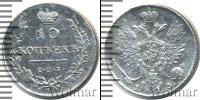 Монета 1801 – 1825 Александр I 10 копеек Серебро 1813