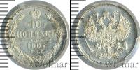 Монета 1894 – 1917 Николай II 10 копеек Серебро 1902