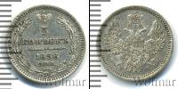 Монета 1855 – 1881 Александр II 5 копеек Серебро 1856