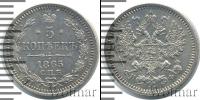 Монета 1855 – 1881 Александр II 5 копеек Серебро 1865