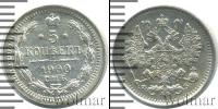 Монета 1894 – 1917 Николай II 5 копеек Серебро 1900