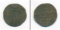 Монета 1796 – 1801 Павел I 2 копейки Медь 1800