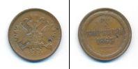 Монета 1855 – 1881 Александр II 2 копейки Медь 1865