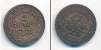 Монета 1881 – 1894 Александр III 2 копейки Медь 1883