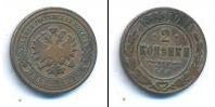 Монета 1881 – 1894 Александр III 2 копейки Медь 1885