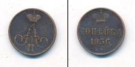 Монета 1855 – 1881 Александр II 1 копейка Медь 1856