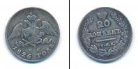 Монета 1825 – 1855 Николай I 20 копеек Серебро 1826
