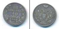 Монета 1825 – 1855 Николай I 20 копеек Серебро 1842