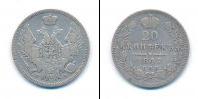 Монета 1825 – 1855 Николай I 20 копеек Серебро 1847