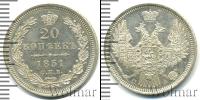 Монета 1825 – 1855 Николай I 20 копеек Серебро 1851