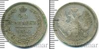 Монета 1855 – 1881 Александр II 20 копеек Серебро 1856