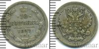 Монета 1894 – 1917 Николай II 10 копеек Серебро 1897