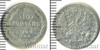 Монета 1894 – 1917 Николай II 10 копеек Серебро 1904