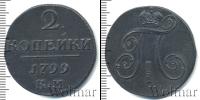 Монета 1796 – 1801 Павел I 2 копейки Медь 1799