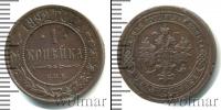Монета 1881 – 1894 Александр III 1 копейка Медь 1892
