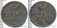 Монета 1855 – 1881 Александр II 1 деньга Медь 1856